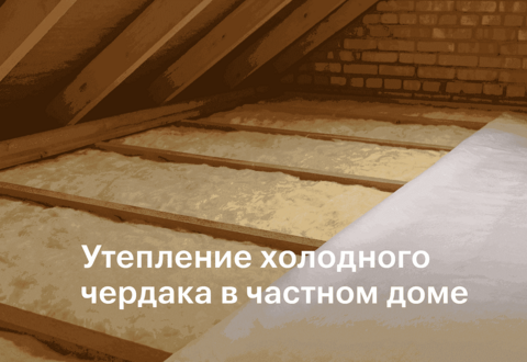 Утепление холодного чердака в частном доме